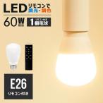 【LED電球×1 リモコン×1付き】led電球 調光 調色 E26 60w相当  昼白色 昼光色 電球色 広配光  省エネ 節電 eco