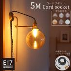 5mソケット+壁付け灯具+ガラスシェ�