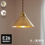 ペンダントライト 1灯 E26 真鍮 吊り下げ 引掛けシーリング 北欧 ダイニング レトロ アンティーク トイレ 玄関 階段 パントリー おしゃれ