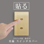 ショッピングスイッチ ＼ポイント5倍／ スイッチカバー かぶせるだけ 2口 真鍮 工事不要 ネジ不要 交換 自分で スイッチプレート 賃貸 後付け プッシュ トグル 貼るだけ 穴あけ不要