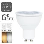 6個セット LED電球 GU10 7W JDRφ50 gu10 電