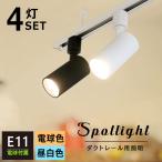 【4個セット LED電球付き】スポットライト E11 4灯 スポットライト ダクトレール LED電球 e11 40w相当 電球色/昼白色 ダクトレール おしゃれ照明 黒/白