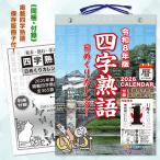 2026年◆『四字熟語 日めくりカレンダー』こよみん4J-1 （全掲載四字熟語 保存版・小冊子付）