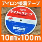 Yahoo! Yahoo!ショッピング(ヤフー ショッピング)アイロン両面接着テープ 10mm幅×100M巻き【ダイナックテープ】