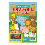 ながーい!どうぶつえんシールえほん