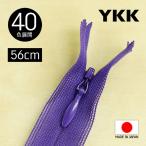 【10本単位】 YKK製 樹脂 “コンシール”ファスナー 56cm 【40色展開】