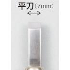 マルイチ彫刻刀単品平刀7mm