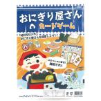 おにぎり屋さんカードゲーム