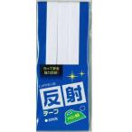 Yahoo! Yahoo!ショッピング(ヤフー ショッピング)キャプテン　『アイロン接着　反射テープ』　1cm幅×100cm巻き