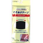 Yahoo! Yahoo!ショッピング(ヤフー ショッピング)キャプテン　『ストレッチ素材　すそ上げテープ』　3cm幅×1.2Ｍ巻き　【8色展開】