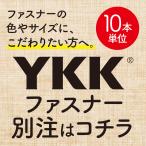 YKK別注ファスナー 別注用ダミー商品