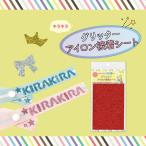 グリッターアイロン接着シート 【9色展開】