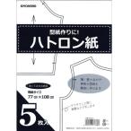 型紙作りに! 『ハトロン紙 5枚入』 77cm×108cm