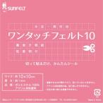 【お徳用5枚入り】『ワンタッチフェルト』 10×10cm【29色展開】