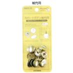 『くるみボタン　カバードボタン　補充用 替え玉』　メール便対応　12mm/15mm/18mm/22mm/27mm