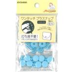 打ち具不要『ワンタッチプラスナップ』ベーシックタイプ10mmサイズ【9色展開】【6組入り】