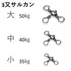 三又サルカン 3個セット （大・中・小） およがせ釣り