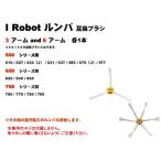 iRobot ルンバ エッジクリーニング　ブラシ　500/ 600/ 700　全シリーズ対応　3 & 6 アーム各1本 (合計2本）