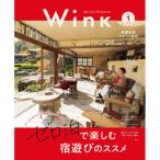 ウインク2026年1月号『ゼロ泊で楽しむ