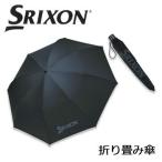 [晴雨兼用]ダンロップ SRIXON スリクソン 折り畳み傘 GGF-35207 折りたたみ式日傘 DUNLOP SRIXON ゴルフパラソル ゴルフコンペ景品/賞品