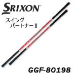 ダンロップ スリクソン SRIXON スイングパートナー２ GGF-80198 DUNLOPゴルフコンペ景品/賞品
