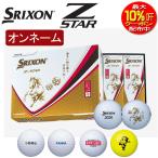 ショッピング名入れ （オウンネーム 干支）ダンロップ SRIXON スリクソン Z-STAR（12球入り） 2026年干支 DUNLOP  ゴルフボール オンネーム 名入れ