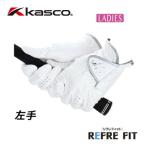 【送料無料】キャスコ レディースゴルフグローブ リフレフィット SF-1320L 左手用 REFRE FIT KASCO 女性用 (メール便可能商品)