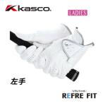 【送料無料】キャスコ レディースゴルフグローブ リフレフィット SF-1320L 左手用 REFRE FIT KASCO 女性用  (メール便可能商品)