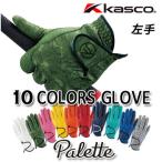 即納 キャスコ パレット メンズゴルフグローブ 左手 SF-2014 男性用 KASCO PALETTE【メール便送料無料】