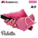 キャスコ KASCO パレット レディース指先カット SF-2030LW 両手 ネイルカット ゴルフグローブ PALETTE 2020年モデル (メール便可能)