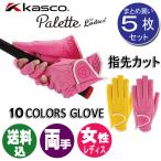 (5 комплект комплект ) Kasco KASCO Palette женский палец . cut SF-2030LW обе рука ногти cut Golf перчатка PALETTE SF2030LW