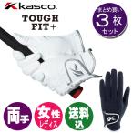 (3 комплект комплект ) Kasco KASCO жесткий Fit + дамский Golf перчатка обе рука SF-2116LW TOUGH FIT + жесткий Fit плюс 