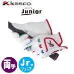 キャスコ ジュニアゴルフグローブ SF-22135JW 両手用 KASCO GOLF ジュニア用 SF22135JW