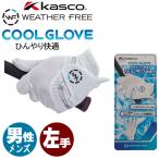  немедленная уплата Kasco weather freak -ruWFCF-2617 левый рука для летний Golf перчатка . пот скорость .UV cut контакт охлаждающий KASCO WFCF2617