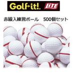 ライト 赤線入り ゴルフ練習ボール 500個セット （B-57） LITE ゴルフ