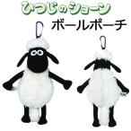 ひつじのショーン ボールポーチ （C-192）ぬいぐるみ ゴルフボール2個収納 shaun the sheep