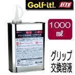 ライト グリップ交換溶液 1000mL缶 G-399 LITE ゴルフ グリップ交換