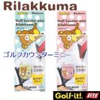 リラックマ ゴルフカウンターミニ （G-45 LITE ライト）RILAKKUMA