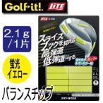ライト バランスチップ 蛍光鉛イエロー G-492 LITE ゴルフ ウェイト ウエイト 鉛