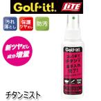 チタンミスト G-633  ライト LITE ゴルフ 汚れ落とし/保護ツヤだし/防汚