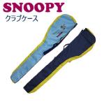 スヌーピー&amp;フレンズ クラブケース （ウッド2本、アイアン5本まで収納可）（H-45）SNOOPY PEANUTS ゴルフ