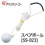 (アイリスソーコー) シンプルショット2用スペアボール SS-023 （M-312） ［スイング練習器具］iris soko