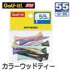 (メール便可能)ライト カラーウッドティー55 T-10 LITE 木製ゴルフティー レギュラーティー