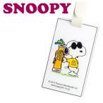 (メール便可能) IDバッグタグ ジョークール (Z-180) ネームプレート/ネームタグ スヌーピー SNOOPY PEANUTS アップラーク
