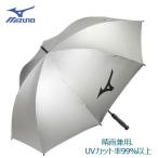 (晴雨兼用 UVカット)ミズノ 銀パラソル 5LJY192300 MIZUNO ゴルフ カサ 傘 アンブレラ