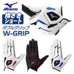 (メール便可能) ミズノ W-GRIP ゴルフグローブ（手袋） 指先ショート 5MJMS401 メンズ 左手用 MIZUNO ダブルグリップ ゴルフ