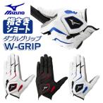 (メール便可能) ミズノ W-GRIP ゴルフグローブ(手袋) 指先ショート 5MJMS401 メンズ 左手用 MIZUNO ダブルグリップ ゴルフ