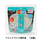 サタケ  マジックライス 白飯 非常食 保存食 登山 5年保存 食料 フリーズドライ