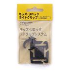 NATURAL SPIRIT ナチュラルスピリット モッズ・Uロック ライトクリップ