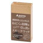 SOTO 新富士バーナー スモークウッドミニ　ミートブレンド